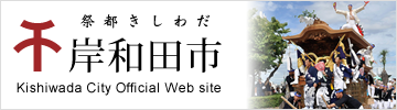岸和田市公式ウェブサイト