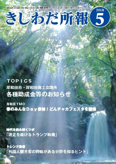 2018年5月岸和田所報