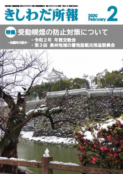 2020年2月岸和田所報