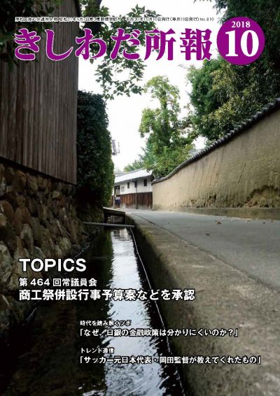 2018年10月岸和田所報