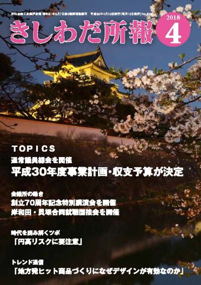 2018年4月岸和田所報