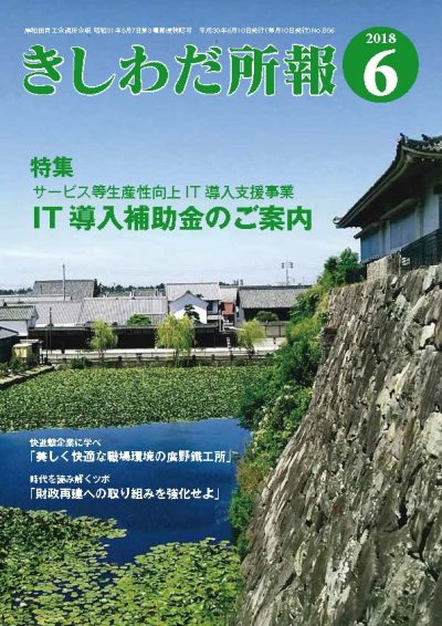 2018年6月岸和田所報
