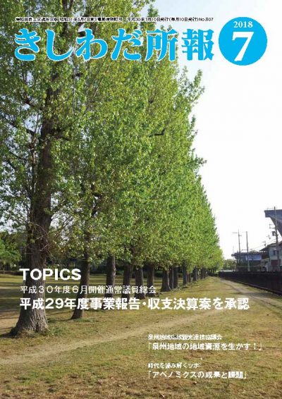 2018年7月岸和田所報