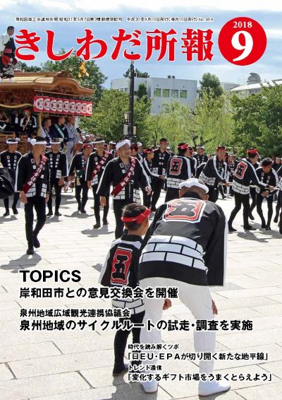 2018年9月岸和田所報