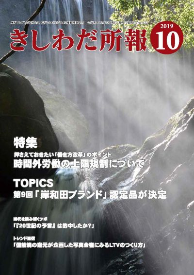 2019年10月岸和田所報