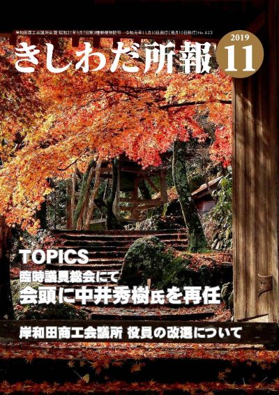 2019年11月岸和田所報