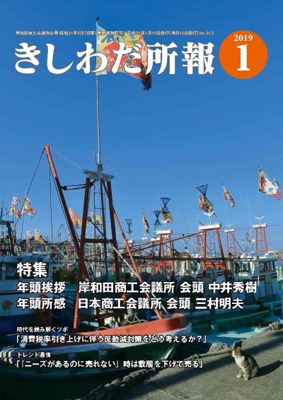2019年1月岸和田所報
