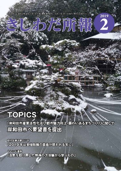 2019年2月岸和田所報
