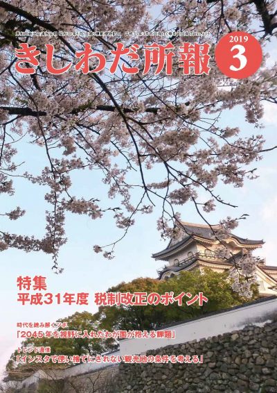 2019年3月岸和田所報