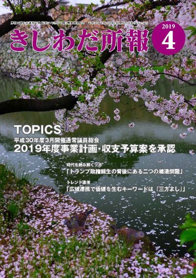 2019年4月岸和田所報