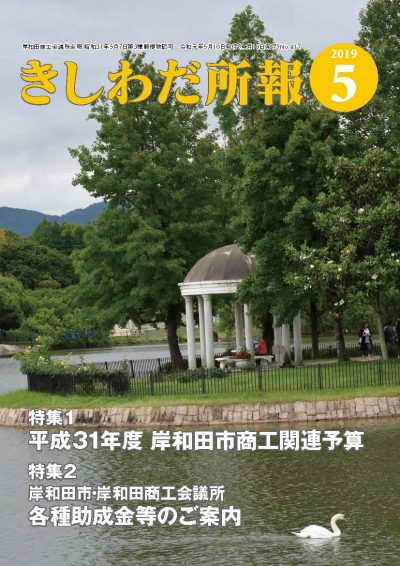 2019年5月岸和田所報