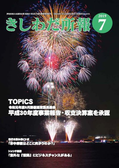 2019年7月岸和田所報