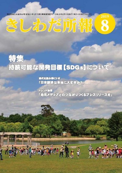 2019年8月岸和田所報