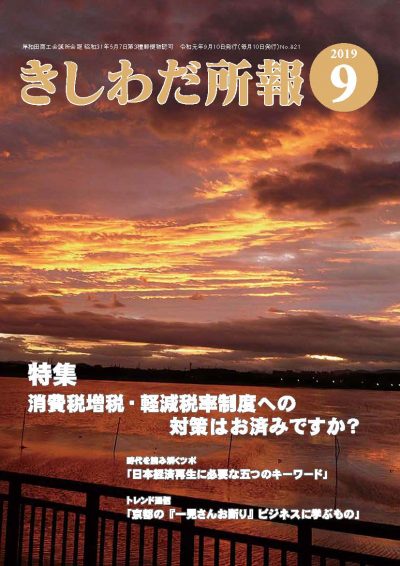 2019年9月岸和田所報