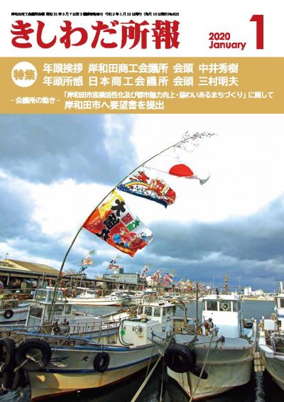 2020年1月岸和田所報