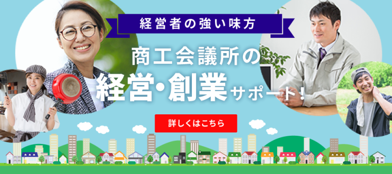 商工会議所の経営・創業サポート