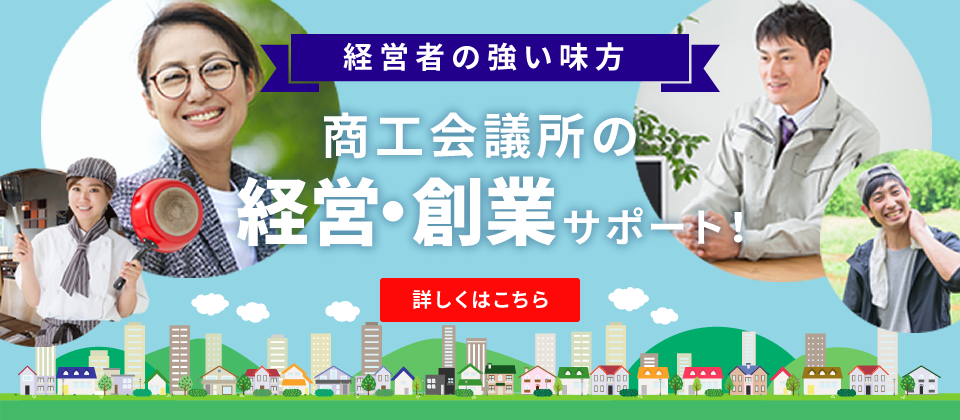 商工会議所の経営・創業サポート