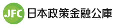 日本政策金融公庫