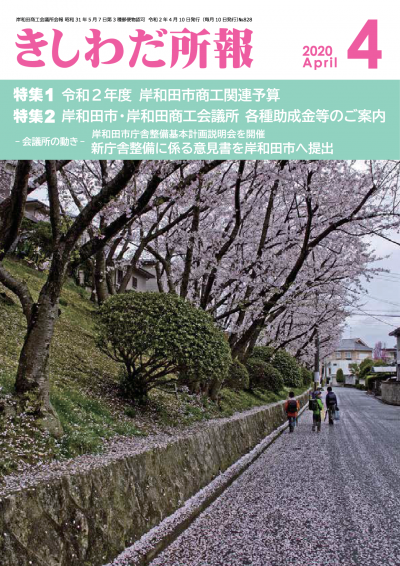2020年4月岸和田所報
