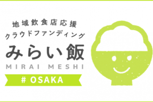 大阪の飲食店支援のためのクラウドファンディングについて