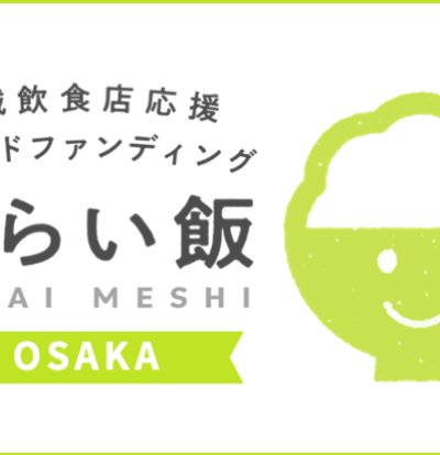 大阪の飲食店支援のためのクラウドファンディングについて