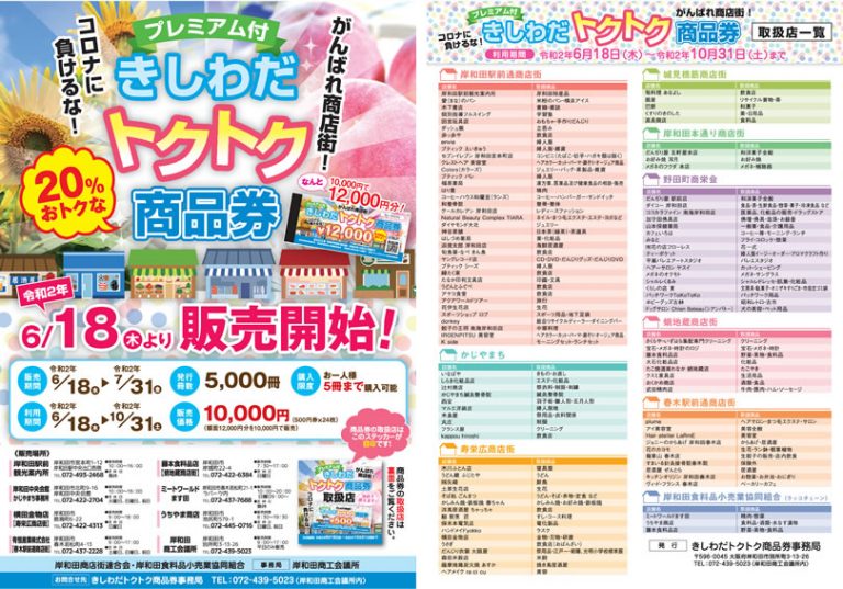 トクトク商品券