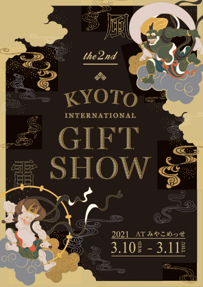 京都インターナショナル・ギフト・ショー