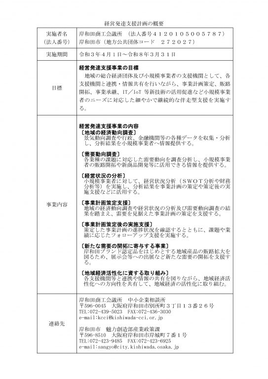 経営発達支援計画の概要