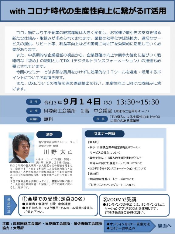 withコロナ時代の生産性向上に繋がるＩＴ活用 | セミナー・イベント