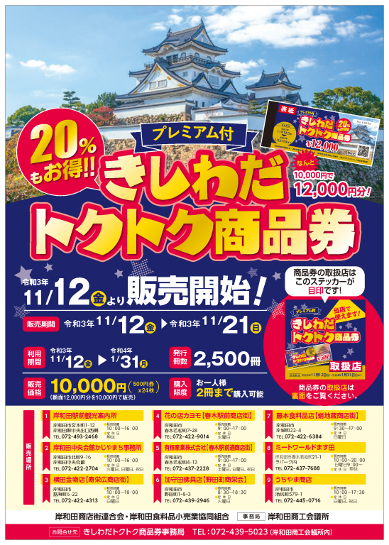 2021年きしわだトクトク商品券