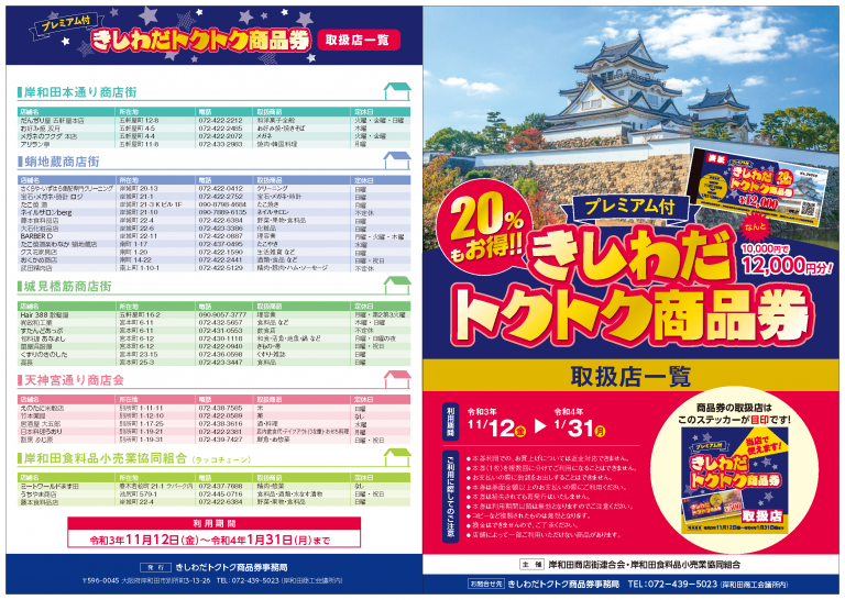 2021年きしわだトクトク商品券（取扱店）