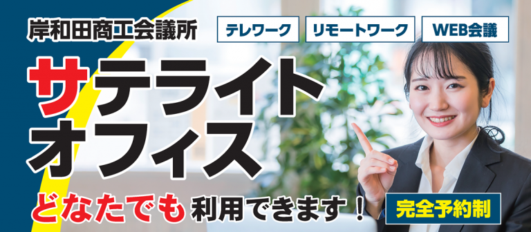 サテライトオフィス