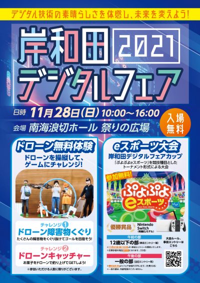 岸和田デジタルフェア2021