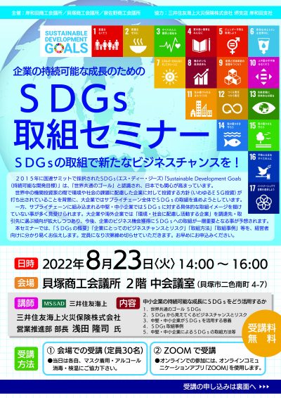 企業の持続可能な成長のための「SDGs取組セミナー」