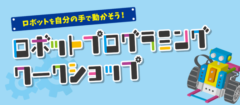 ロボットプログラミングワークショップ