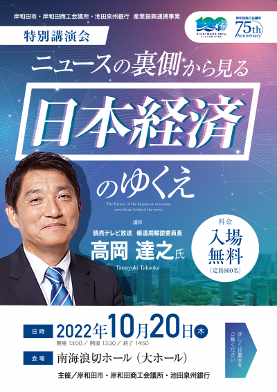特別講演会「ニュースの裏側から見る日本経済のゆくえ」