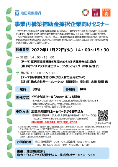 池田泉州銀行主催事業再構築補助金採択起業向けセミナー
