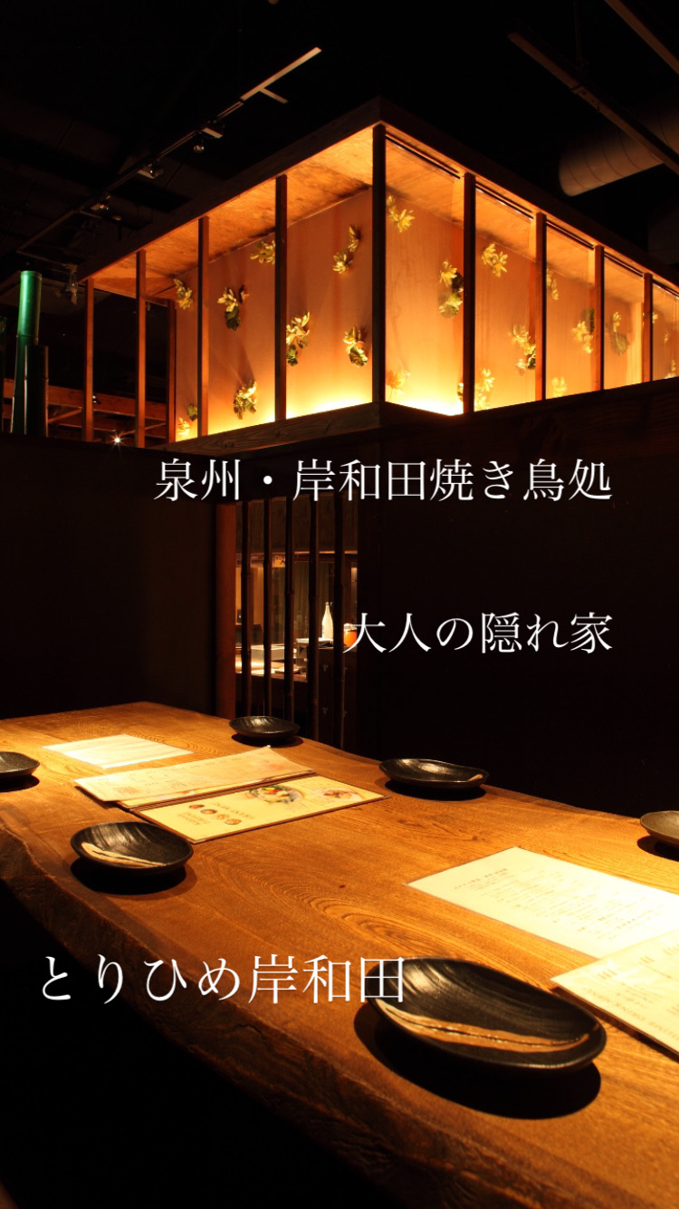地鶏炭火焼鳥・個室居酒屋　とりひめ岸和田の写真(1)