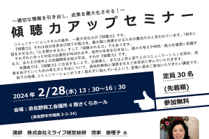 傾聴力アップセミナー