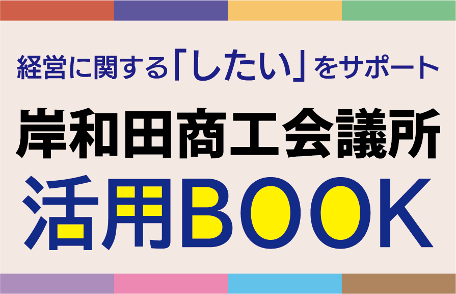 岸和田商工会議所 活用BOOK