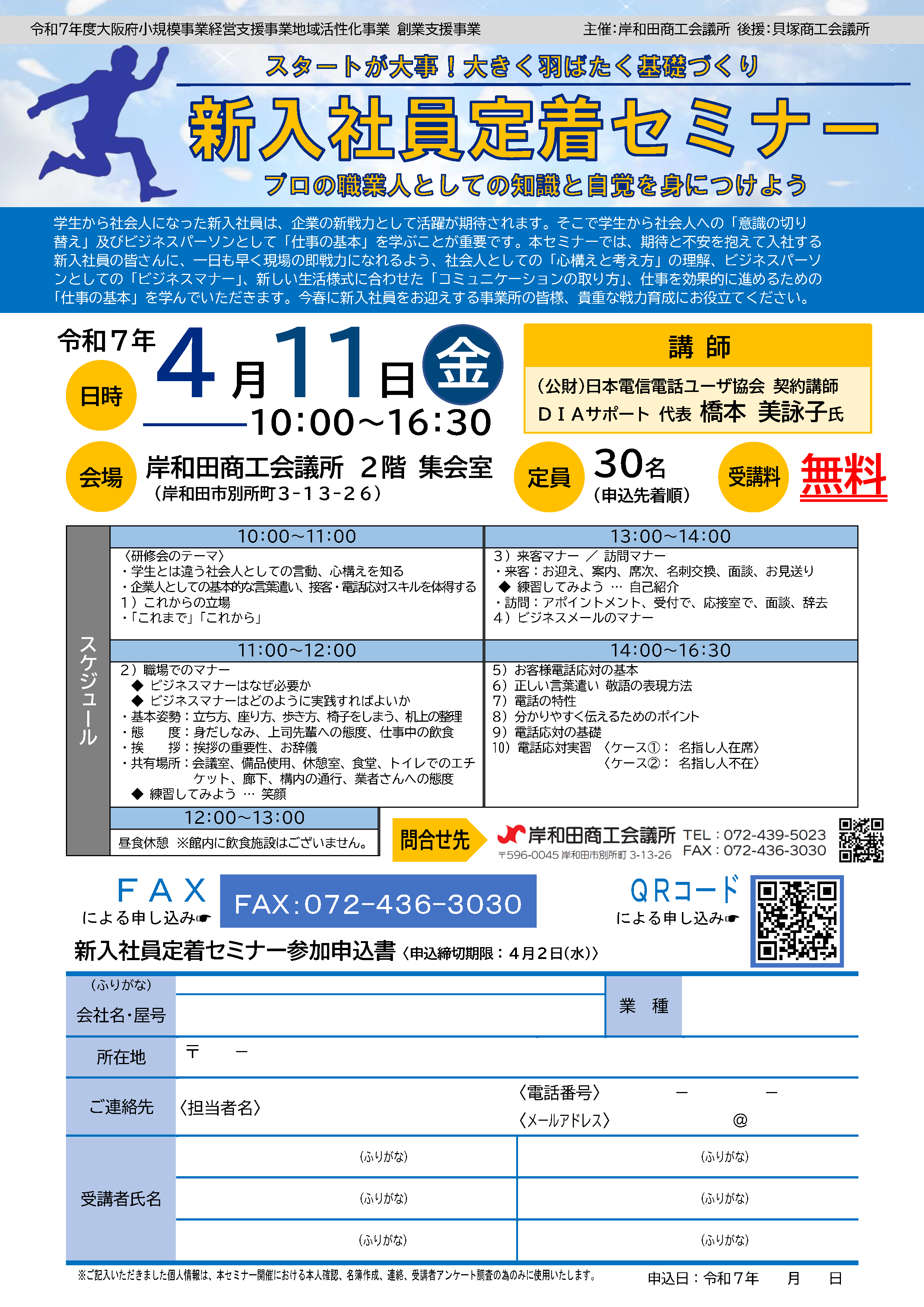 新入社員定着セミナー | セミナー・イベント情報 | 岸和田商工会議所