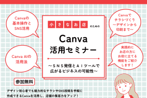 小さなお店のためのCanva活用セミナー