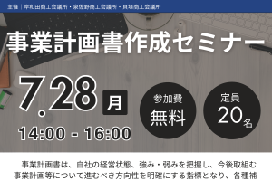 事業計画書作成セミナー