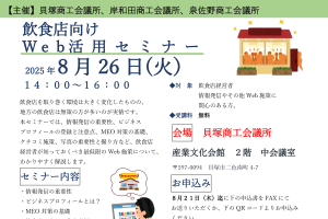 飲食店Web活用セミナー