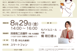 スマホdeショート動画とYouTube・インスタ・TikTok活用セミナー