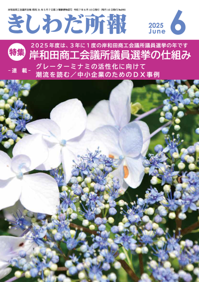 2025年6月岸和田所報