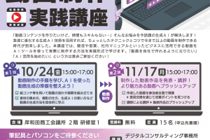 生成AIで動画制作実践講座