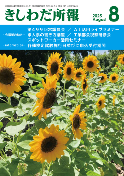 2025年8月岸和田所報