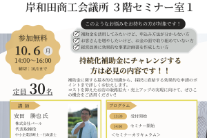 小規模事業者持続化補助金活用セミナー