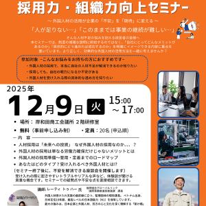 外国人材活用セミナー